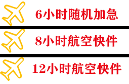 黔东南黎平航空快运快递公司,专业空运当天件
